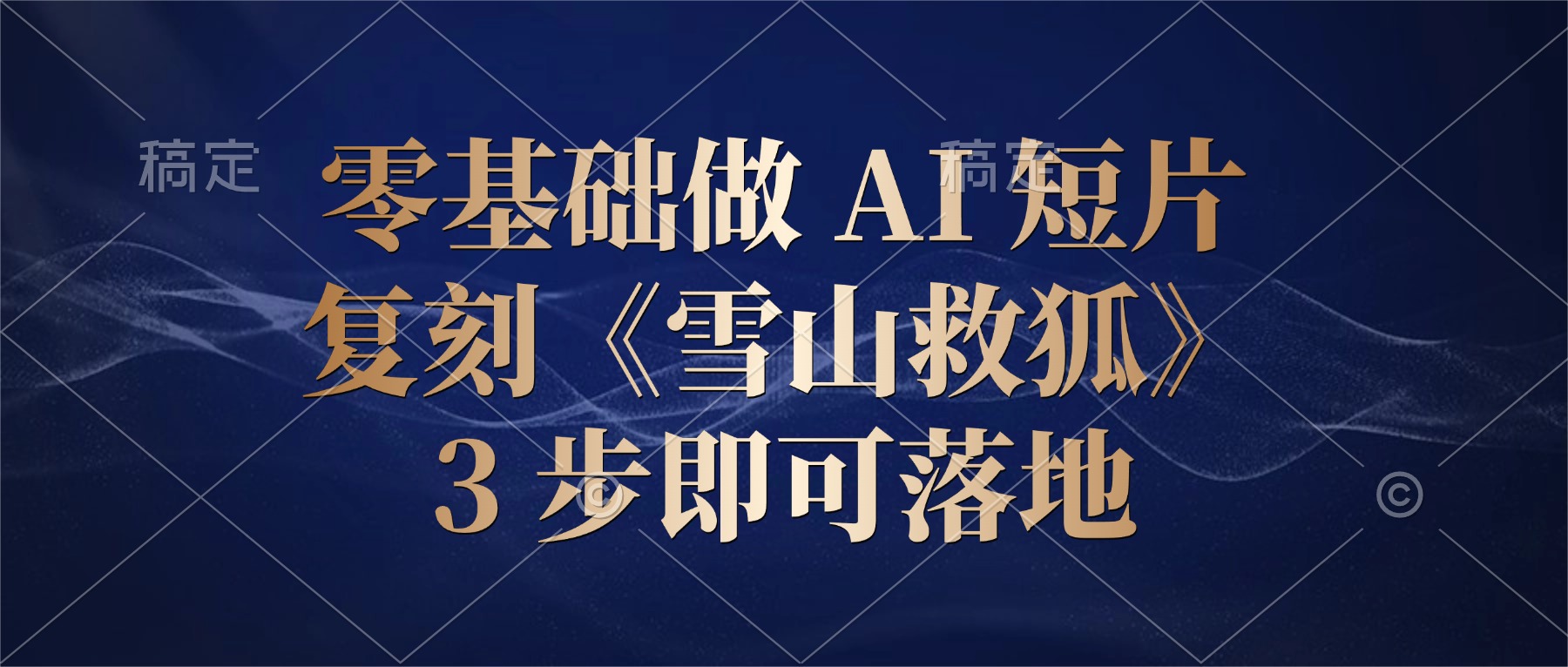 零基础做 AI 短片：复刻《雪山救狐》，3 步即可落地时点搞钱-网创项目资源站-副业项目-创业项目-搞钱项目时点搞钱