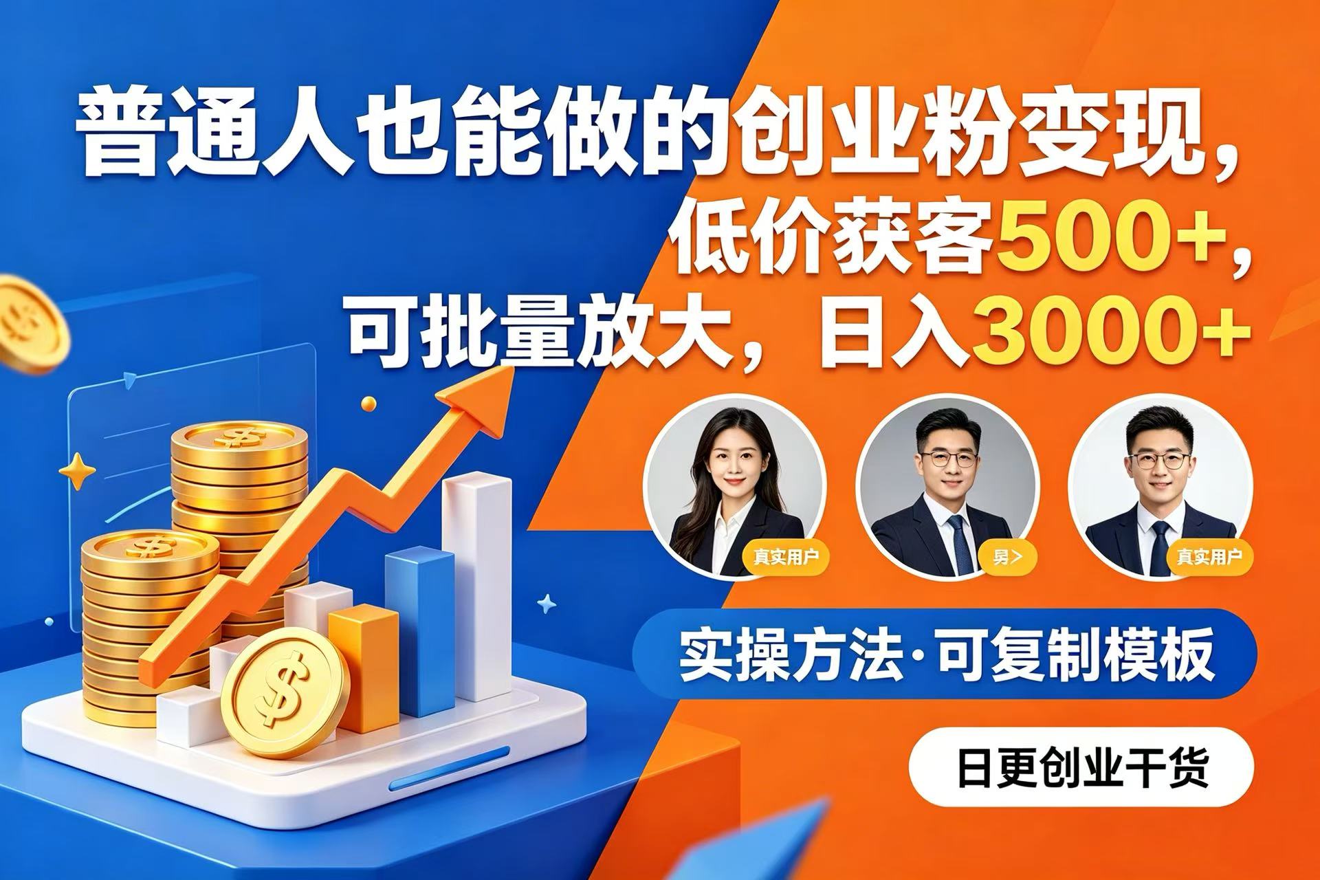 普通人也能做的创业粉变现，低价获客 500+，可批量放大，日入 3000+时点搞钱-网创项目资源站-副业项目-创业项目-搞钱项目时点搞钱