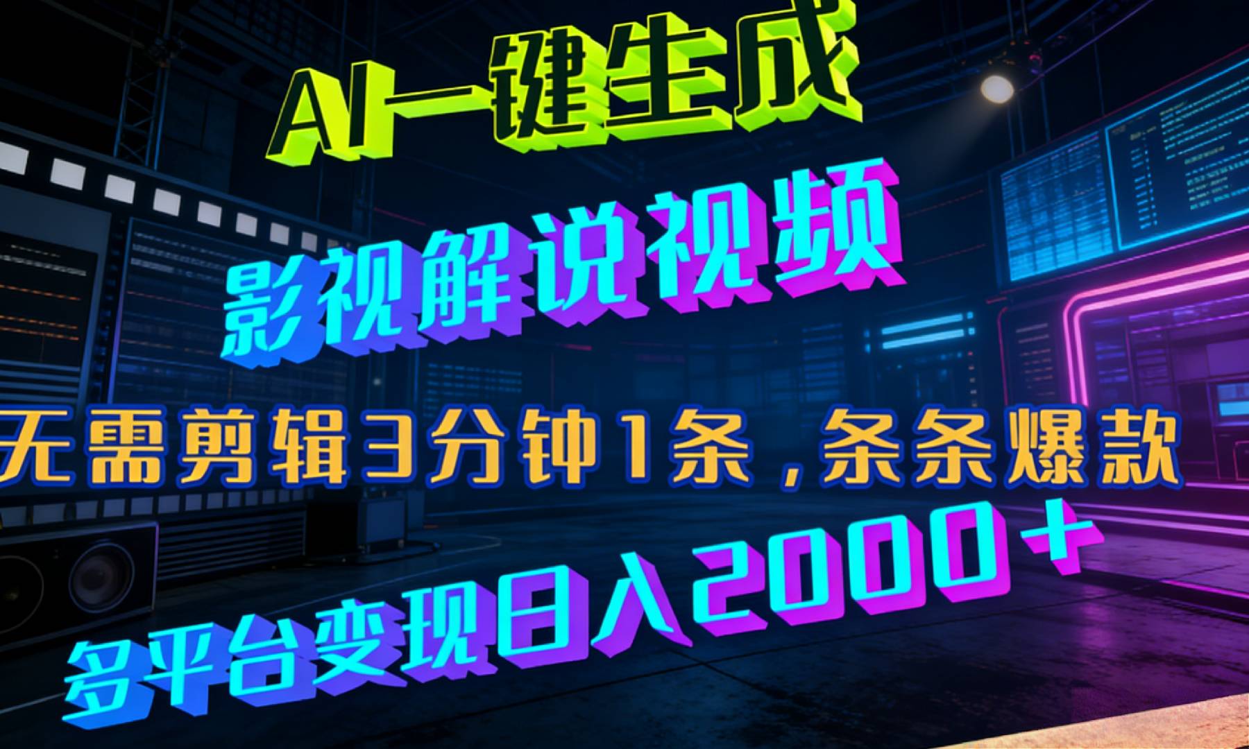 最新AI一键生成影视解说视频，无需剪辑3分钟1条，条条爆款，多平台变现日入2000+时点搞钱-网创项目资源站-副业项目-创业项目-搞钱项目时点搞钱