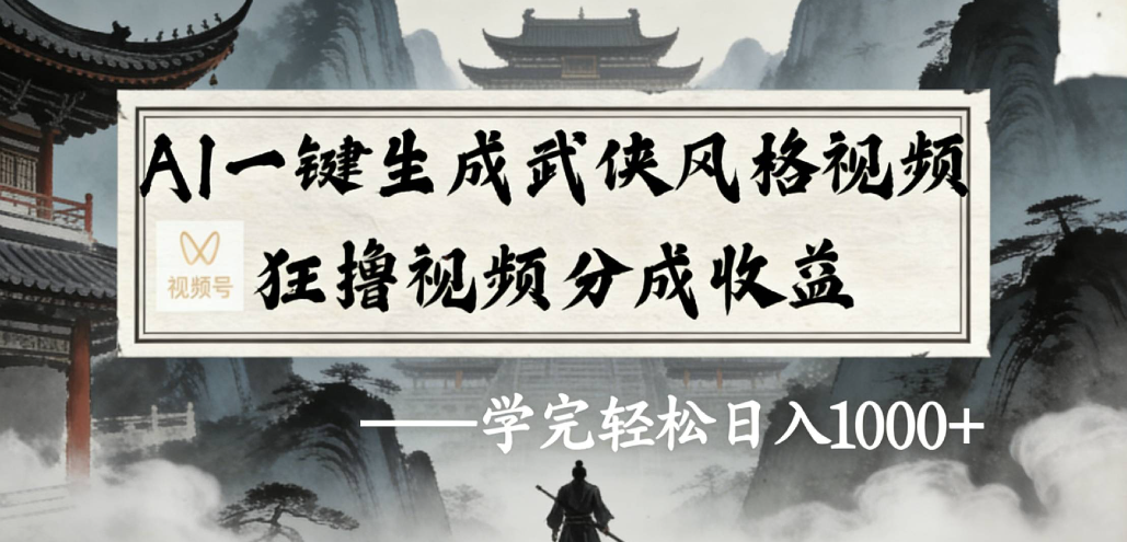 AI一键生成武侠风格视频视频号狂撸视频分成收益时点搞钱-网创项目资源站-副业项目-创业项目-搞钱项目时点搞钱