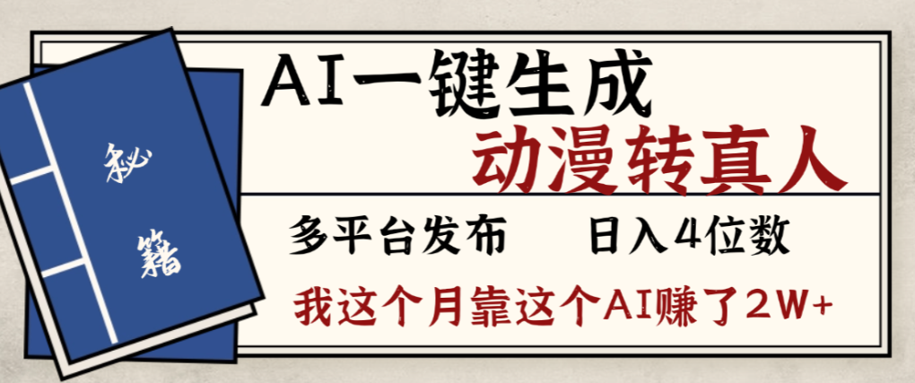 2026年AI一键生成，动漫转真人，这个月靠这个AI赚了2W+时点搞钱-网创项目资源站-副业项目-创业项目-搞钱项目时点搞钱