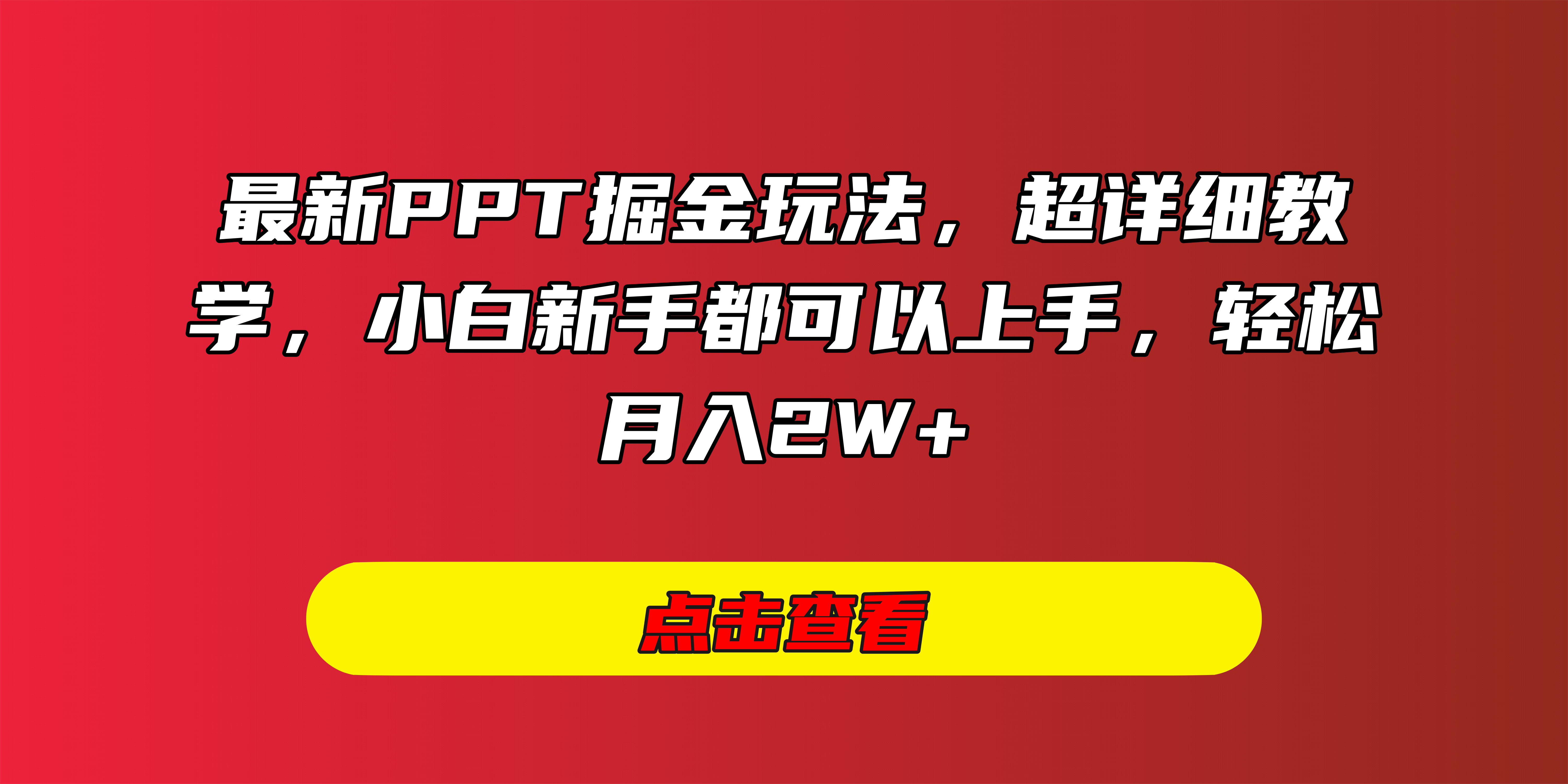 最新PPT掘金玩法,超详细教学,小白新手都可以上手,轻松月入2W+时点搞钱-网创项目资源站-副业项目-创业项目-搞钱项目时点搞钱