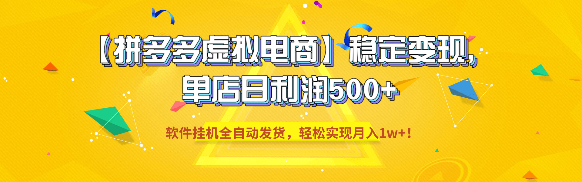 【拼多多虚拟电商】稳定变现，单店日利润500+，软件挂机全自动发货，轻松实现月入1w+！时点搞钱-网创项目资源站-副业项目-创业项目-搞钱项目时点搞钱
