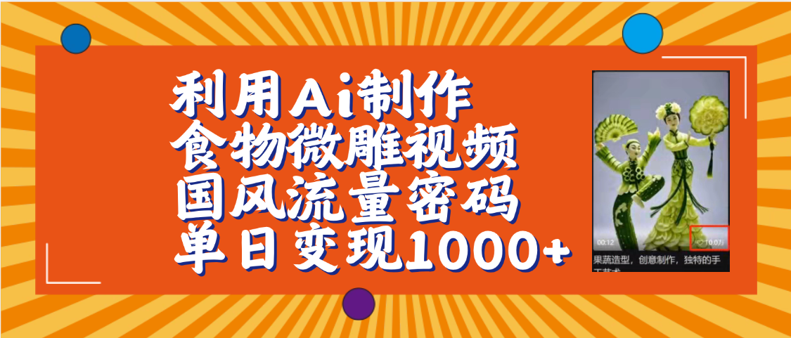 利用Ai制作食物微雕视频,国风流量密码,单日变现1000+【保姆级教程】时点搞钱-网创项目资源站-副业项目-创业项目-搞钱项目时点搞钱
