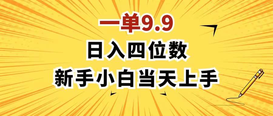 一单9.9，一天轻松四位数的项目，不挑人，小白当天上手 制作作品只需1分钟时点搞钱-网创项目资源站-副业项目-创业项目-搞钱项目时点搞钱