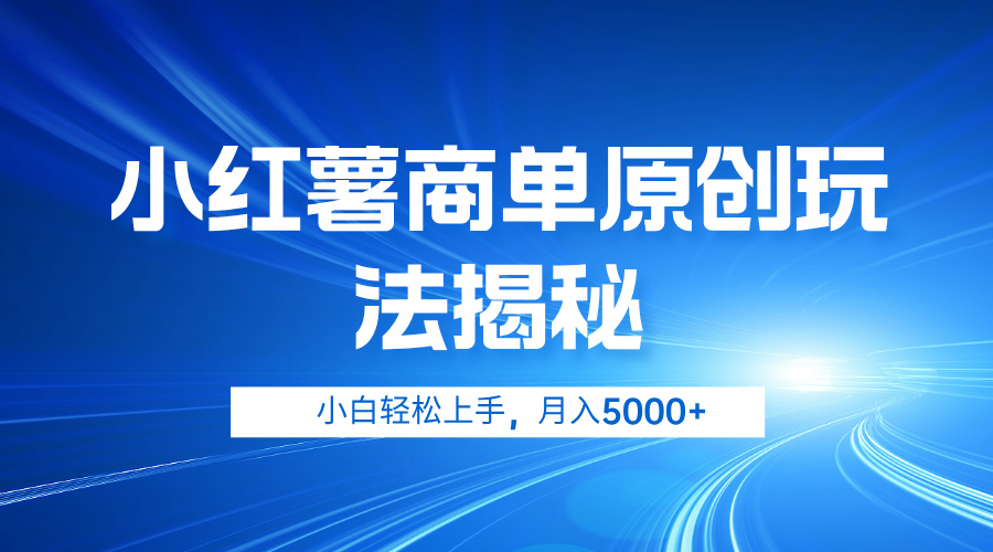 小红薯商单玩法揭秘，小白轻松上手，月入5000+时点搞钱-网创项目资源站-副业项目-创业项目-搞钱项目时点搞钱