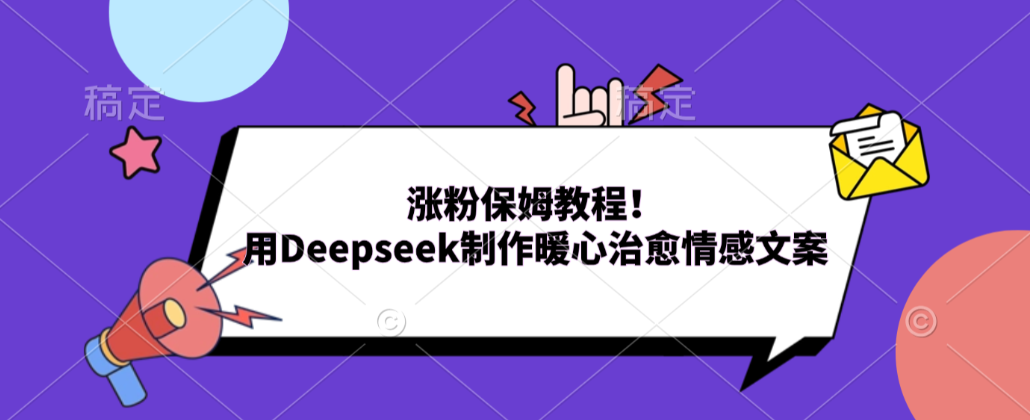 涨粉保姆教程!用Deepseek制作暖心治愈情感文案!时点搞钱-网创项目资源站-副业项目-创业项目-搞钱项目时点搞钱