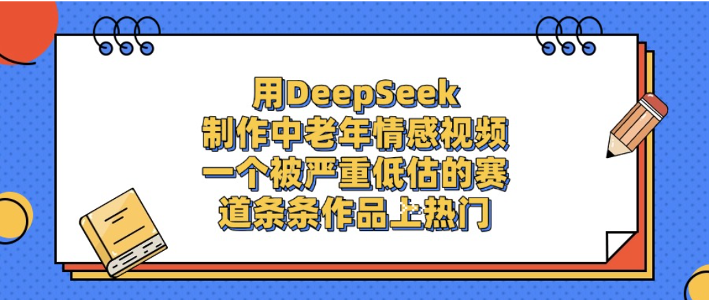 一个被严重低估的赛道,用DeepSeek制作中老年情感视频,条条作品上热门!时点搞钱-网创项目资源站-副业项目-创业项目-搞钱项目时点搞钱