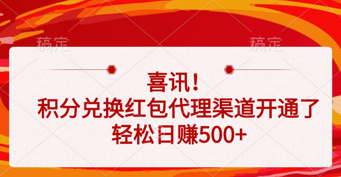 喜讯!积分兑换红包代理渠道开通了,轻松日赚500+时点搞钱-网创项目资源站-副业项目-创业项目-搞钱项目时点搞钱