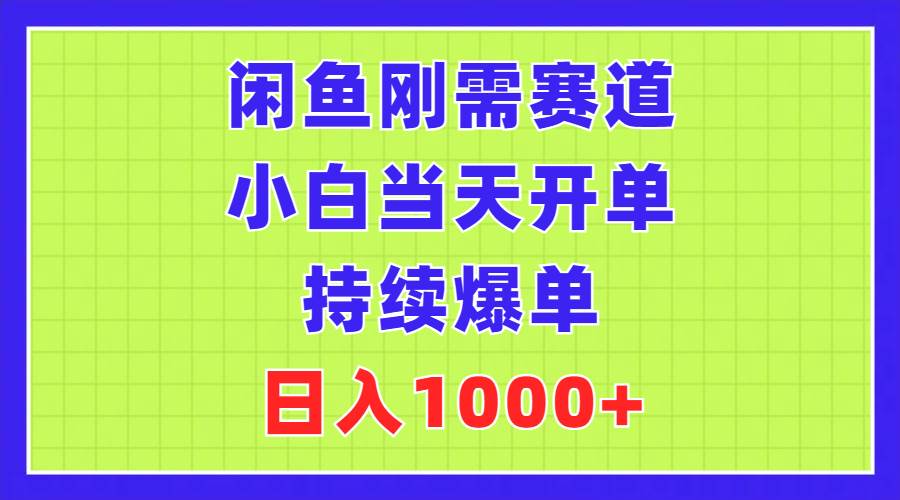 闲鱼刚需赛道，小白当天开单，持续爆单，日入1000+时点搞钱-网创项目资源站-副业项目-创业项目-搞钱项目时点搞钱