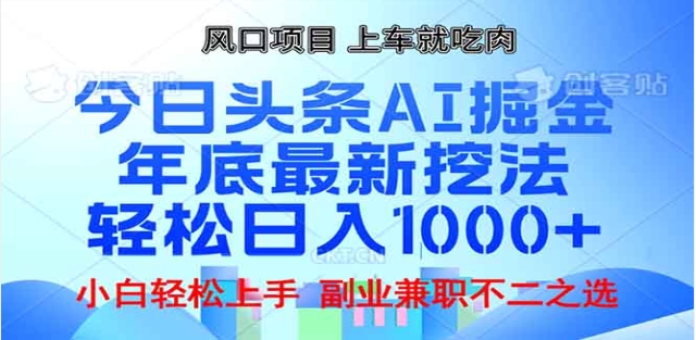 头条掘金9.0最新玩法,AI一键生成爆款文章,简单易上手,每天复制粘贴就行,日入1000+时点搞钱-网创项目资源站-副业项目-创业项目-搞钱项目时点搞钱