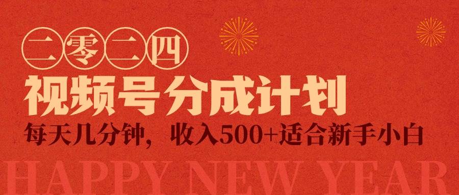 视频号创作者分成计划,每天几分钟,收入500+,小而美项目时点搞钱-网创项目资源站-副业项目-创业项目-搞钱项目时点搞钱