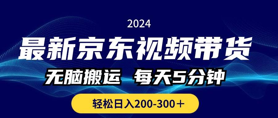 最新京东视频带货，无脑搬运，每天5分钟 ， 轻松日入200-300＋时点搞钱-网创项目资源站-副业项目-创业项目-搞钱项目时点搞钱