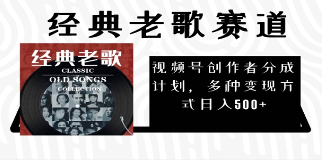 2025 视频号惊爆财富密码:经典老歌赛道,AI 掘金狂潮来袭时点搞钱-网创项目资源站-副业项目-创业项目-搞钱项目时点搞钱