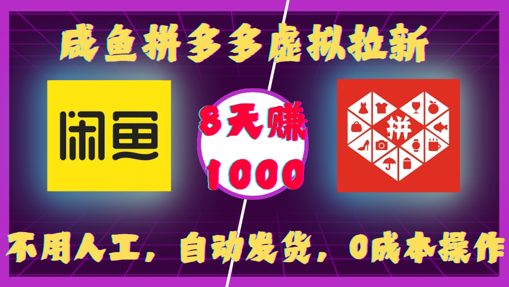 咸鱼拼多多虚拟拉新,不用人工,自动发货,0成本操作,8天可赚1000时点搞钱-网创项目资源站-副业项目-创业项目-搞钱项目时点搞钱