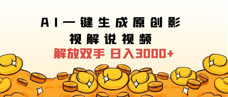 2025影视解说全新玩法,AI一键生成原创影视解说视频,日入3000+时点搞钱-网创项目资源站-副业项目-创业项目-搞钱项目时点搞钱
