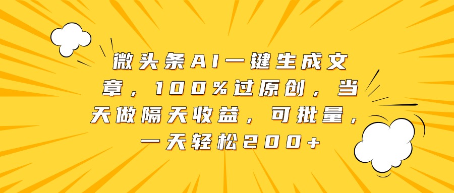 微头条AI一键生成文章,100%过原创,当天做隔天收益,可批量,一天轻松200+时点搞钱-网创项目资源站-副业项目-创业项目-搞钱项目时点搞钱