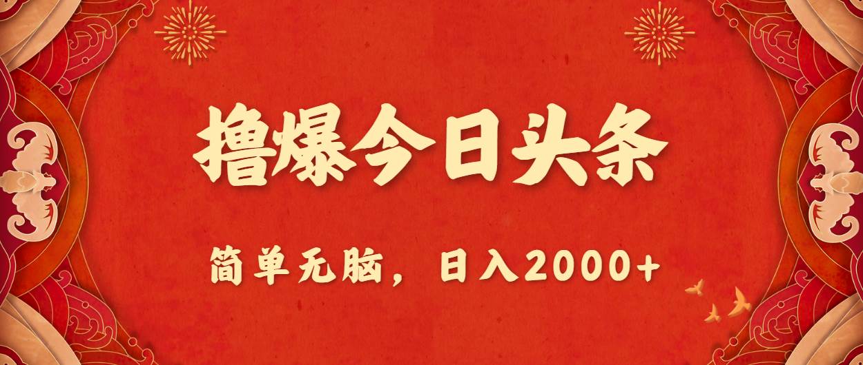 撸爆今日头条,简单无脑,日入2000+时点搞钱-网创项目资源站-副业项目-创业项目-搞钱项目时点搞钱