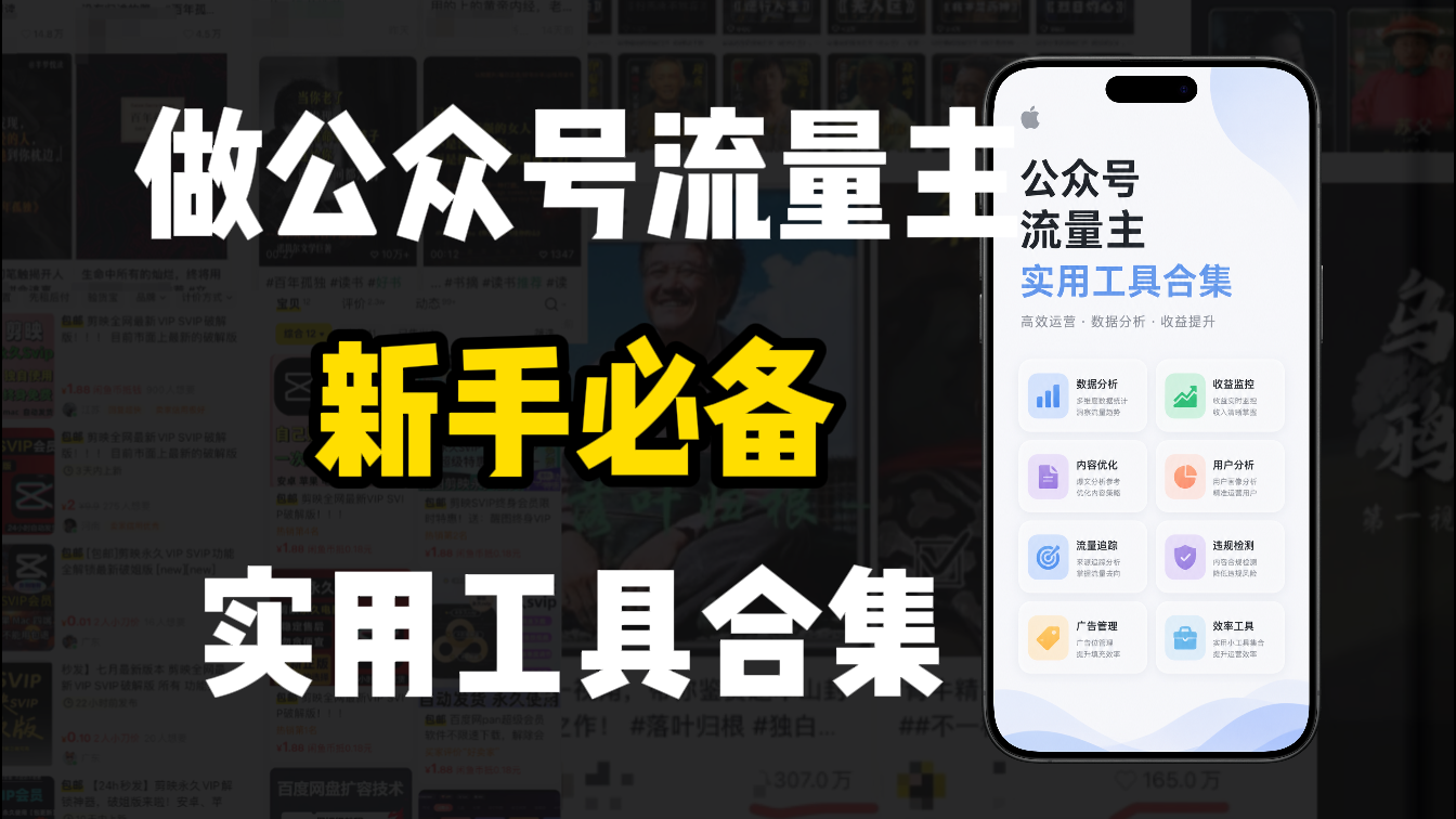 新手必学!做公众号流量主实用工具合集,从选题到变现,一篇搞定(新手必备)时点搞钱-网创项目资源站-副业项目-创业项目-搞钱项目时点搞钱