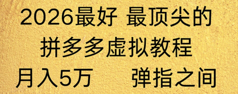 拼多多虚拟店懒人运营法:机器人包办回复发货,月入5W+教程!时点搞钱-网创项目资源站-副业项目-创业项目-搞钱项目时点搞钱