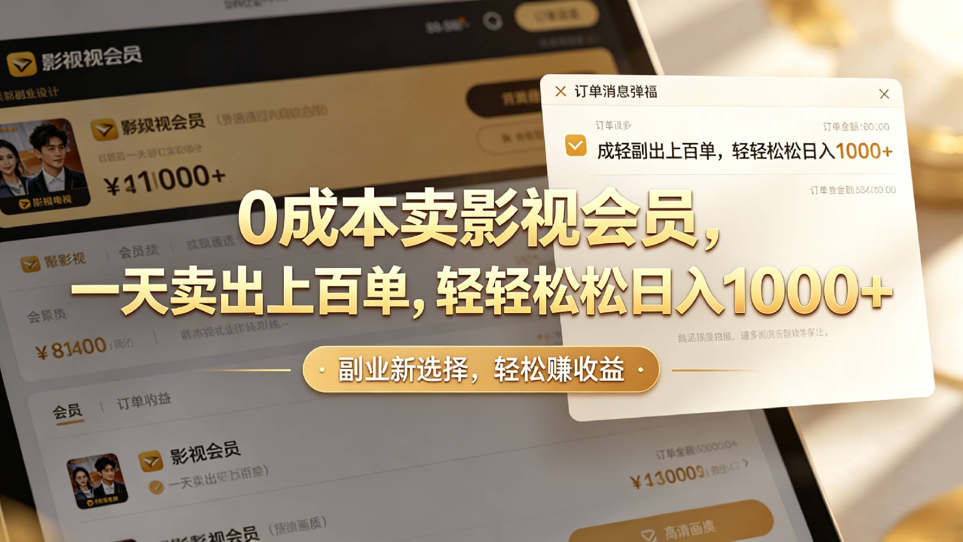 【小红书、咸鱼】0成本卖影视会员，一天卖出上百单，轻轻松松日入1000+时点搞钱-网创项目资源站-副业项目-创业项目-搞钱项目时点搞钱