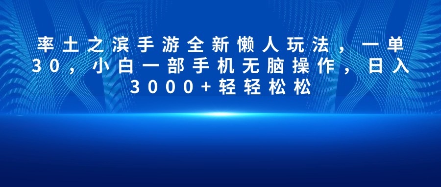 率土之滨手游全新懒人玩法，一单30，小白一部手机无脑操作，日入3000+轻轻松松时点搞钱-网创项目资源站-副业项目-创业项目-搞钱项目时点搞钱