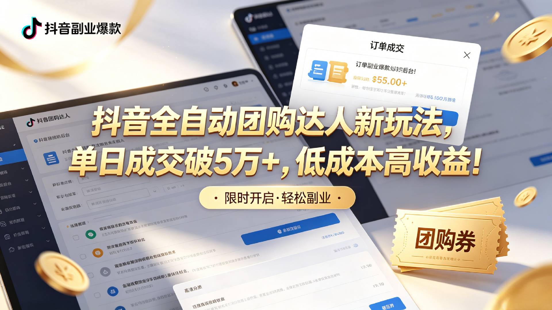 抖音全自动团购达人新玩法，单日成交破5万+，低成本高收益！时点搞钱-网创项目资源站-副业项目-创业项目-搞钱项目时点搞钱