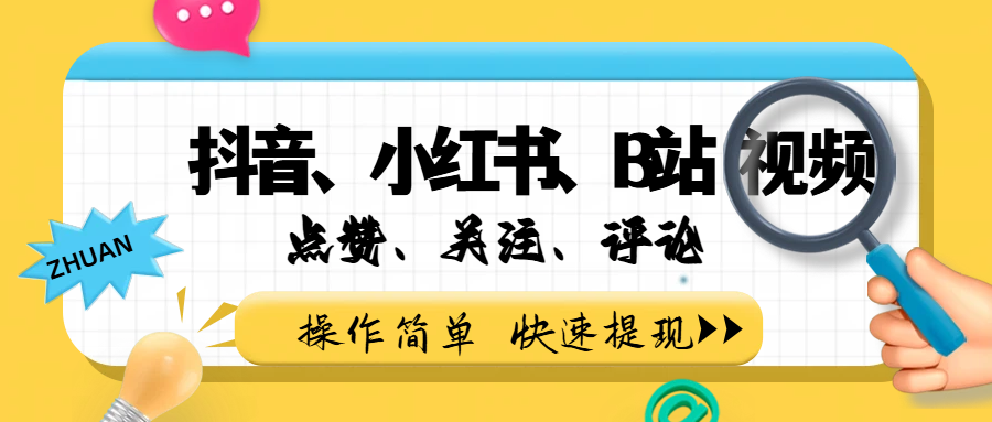 小而美的项目,抖音、小红书、B站视频点赞、关注、评论赚钱时点搞钱-网创项目资源站-副业项目-创业项目-搞钱项目时点搞钱