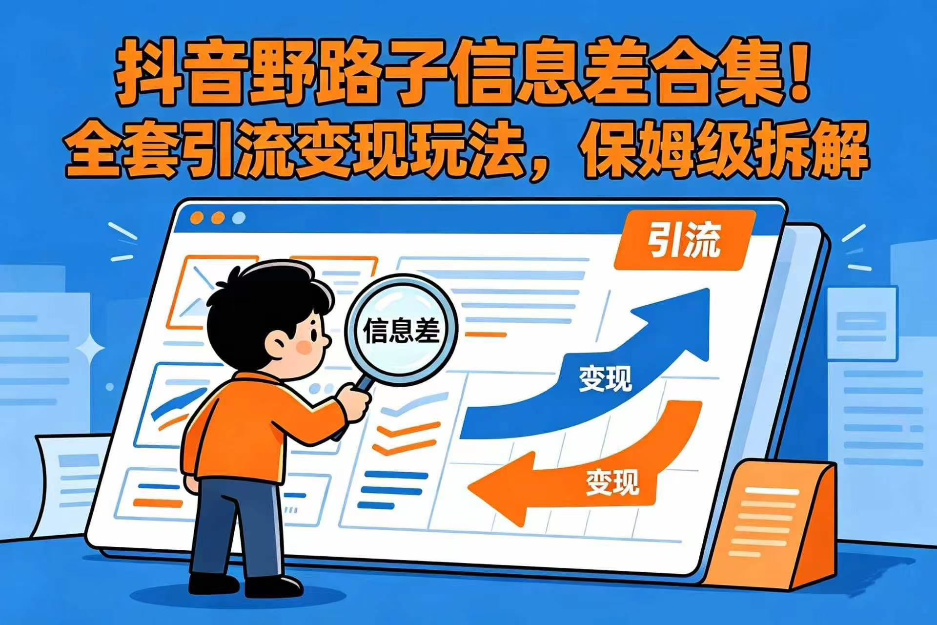 抖音野路子信息差合集!全套引流变现玩法,保姆级拆解时点搞钱-网创项目资源站-副业项目-创业项目-搞钱项目时点搞钱