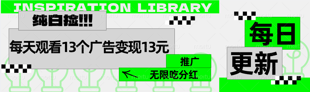 每天观看13个广告获得13块，推广吃分红时点搞钱-网创项目资源站-副业项目-创业项目-搞钱项目时点搞钱