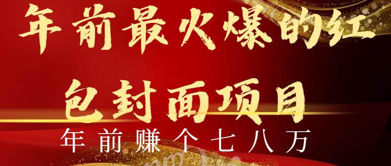 年前火爆全网红包封面玩法，只需要一部手机，傻瓜式操作，有手就行时点搞钱-网创项目资源站-副业项目-创业项目-搞钱项目时点搞钱