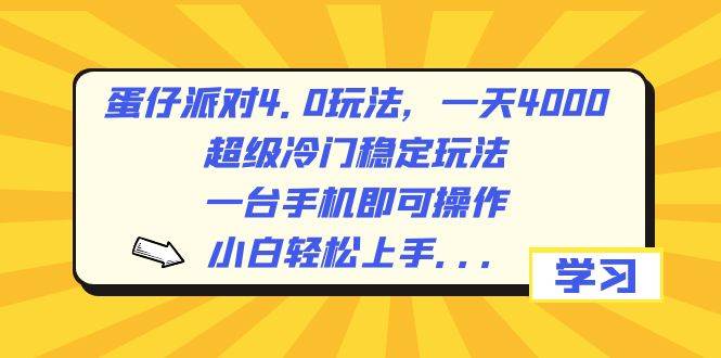 蛋仔派对4.0玩法,一天4000+,超级冷门稳定玩法,一台手机即可操作,小白轻松上手,保姆级教学时点搞钱-网创项目资源站-副业项目-创业项目-搞钱项目时点搞钱