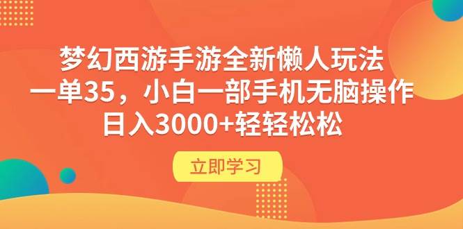 梦幻西游手游全新懒人玩法 一单35 小白一部手机无脑操作 日入3000+轻轻松松时点搞钱-网创项目资源站-副业项目-创业项目-搞钱项目时点搞钱