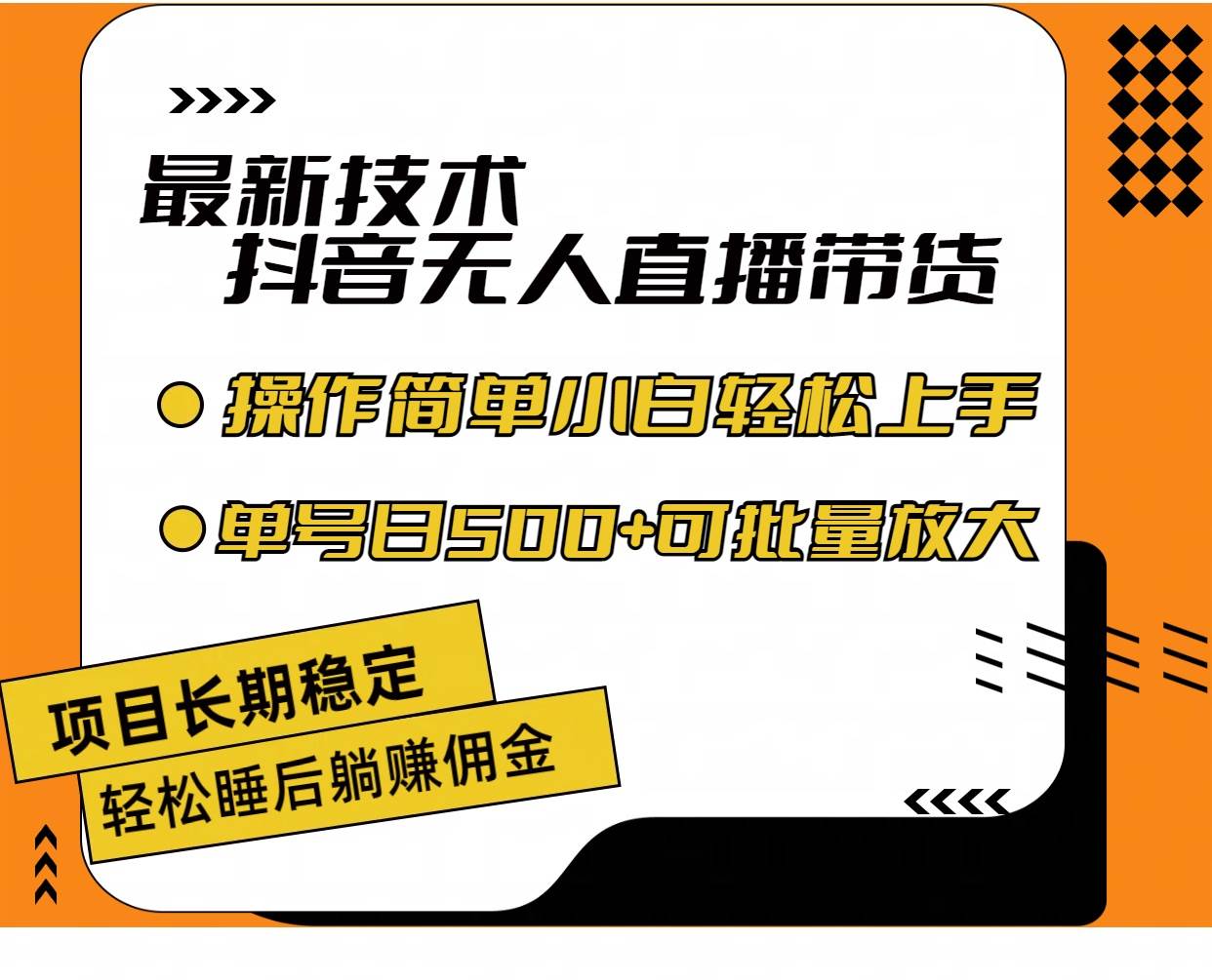 最新技术无人直播带货，不违规不封号，操作简单小白轻松上手单日单号收…时点搞钱-网创项目资源站-副业项目-创业项目-搞钱项目时点搞钱