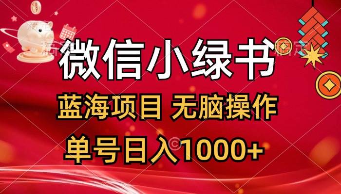 微信小绿书，蓝海项目，无脑操作，一天十几分钟，单号日入1000+时点搞钱-网创项目资源站-副业项目-创业项目-搞钱项目时点搞钱