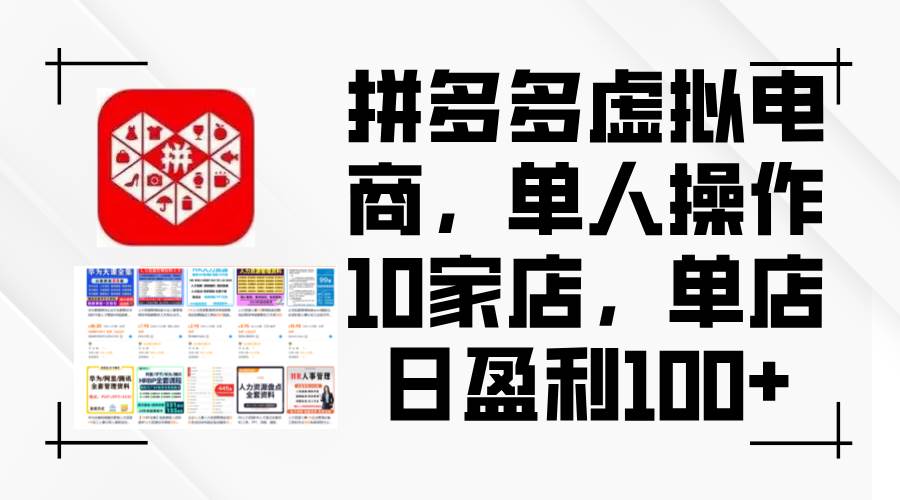 拼多多虚拟电商，单人操作10家店，单店日盈利100+时点搞钱-网创项目资源站-副业项目-创业项目-搞钱项目时点搞钱