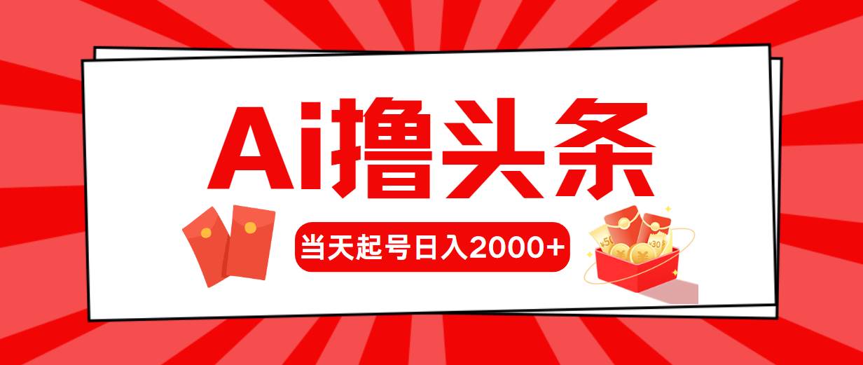 Ai撸头条，当天起号，第二天见收益，日入2000+时点搞钱-网创项目资源站-副业项目-创业项目-搞钱项目时点搞钱