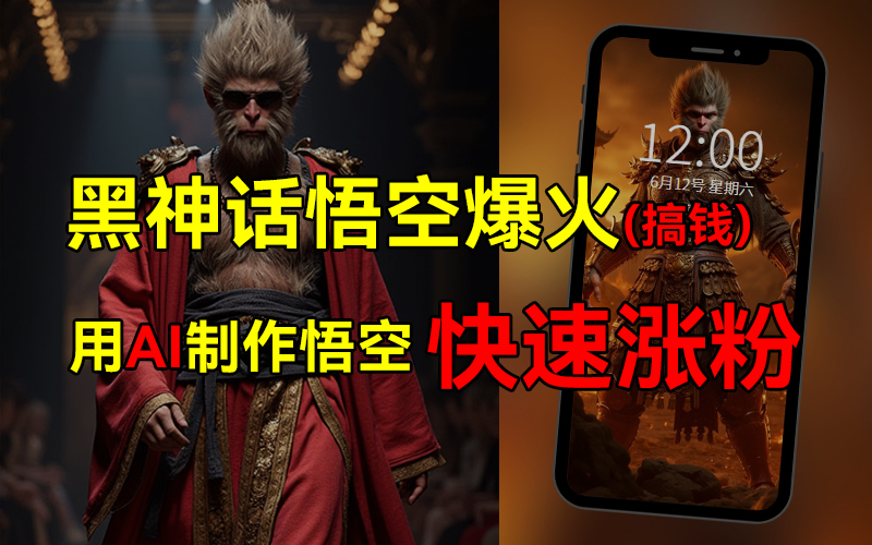 黑神话悟空爆火，已有人利用这波热点变现几十万，普通人也可用AI蹭上这波热点搞钱，有多重变现方法时点搞钱-网创项目资源站-副业项目-创业项目-搞钱项目时点搞钱