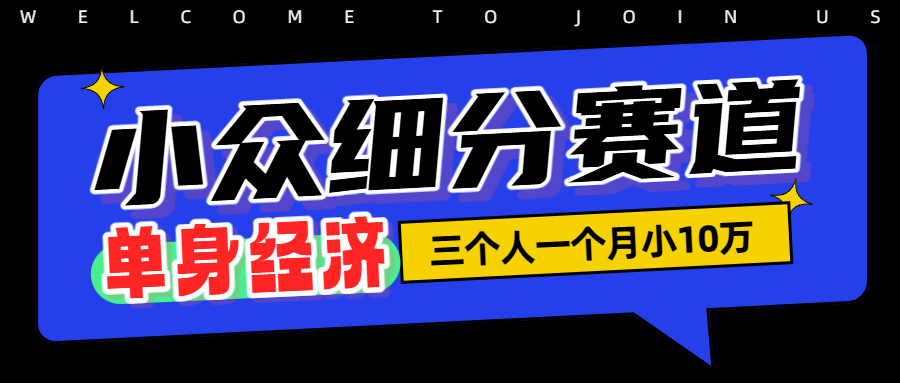 小众流量掘金，三个人一月小10W时点搞钱-网创项目资源站-副业项目-创业项目-搞钱项目时点搞钱