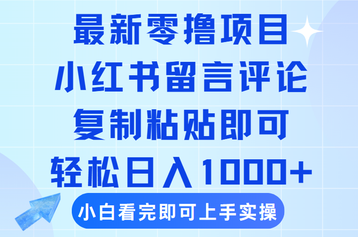 最新零撸小项目,小红书留言评论,复制粘贴即可赚钱,轻松日入1000+时点搞钱-网创项目资源站-副业项目-创业项目-搞钱项目时点搞钱