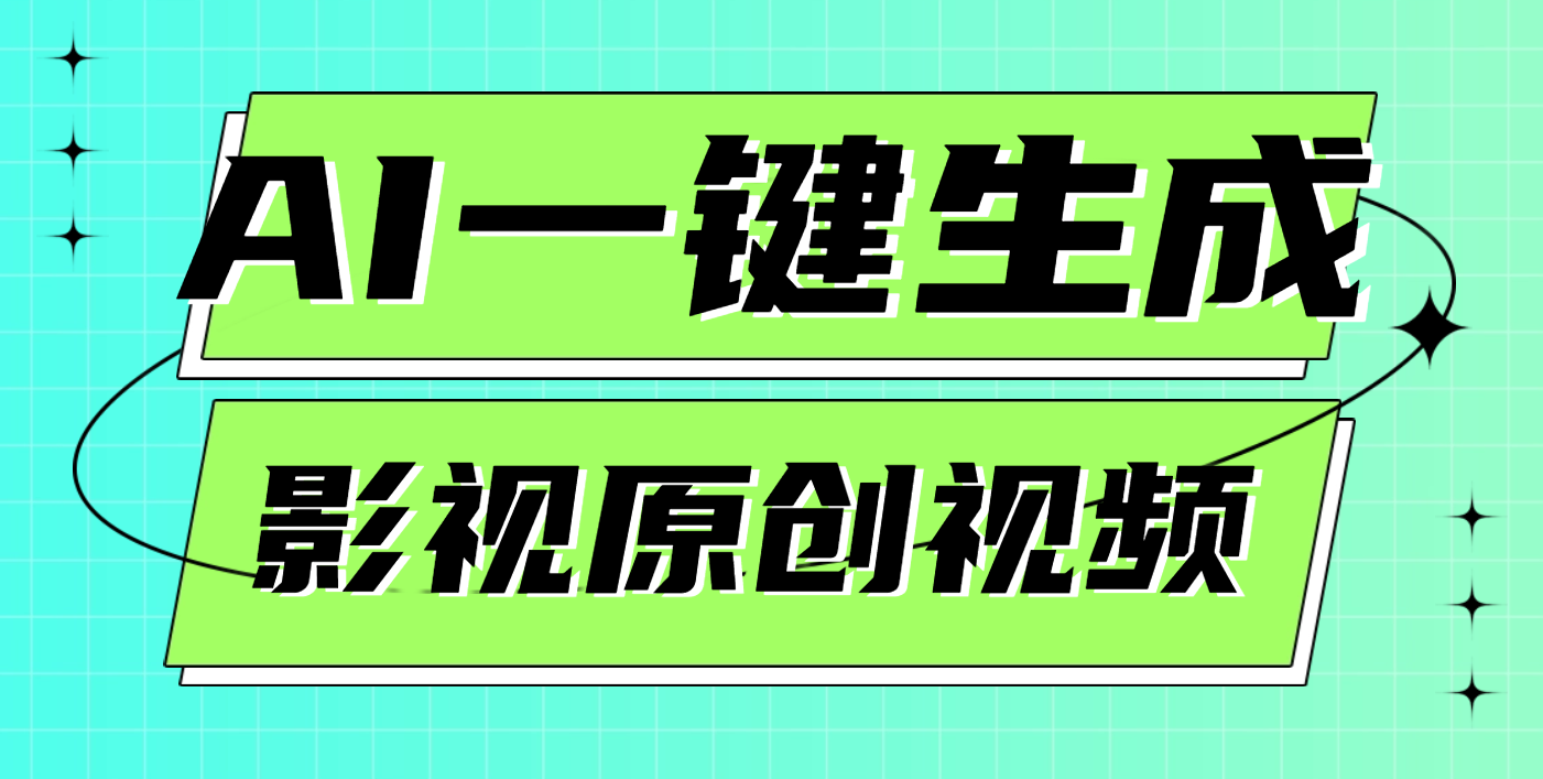 AI一键生成原创电影解说视频,日入1000+时点搞钱-网创项目资源站-副业项目-创业项目-搞钱项目时点搞钱