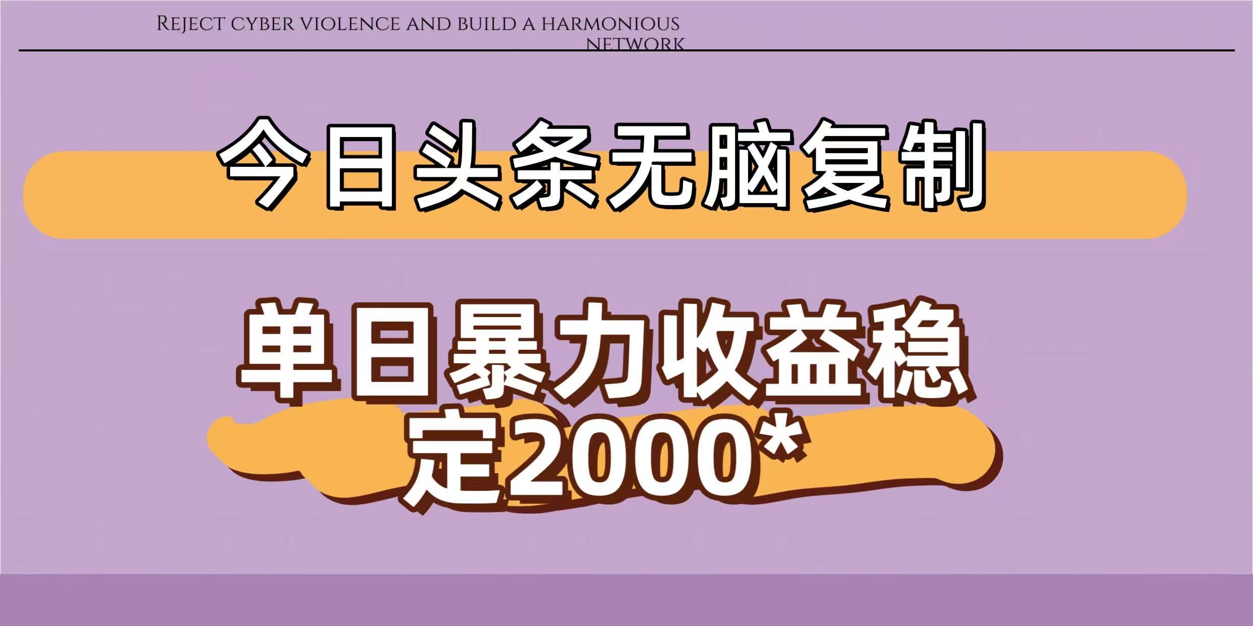 今日头条稳定日入2000+ 无脑复制即可时点搞钱-网创项目资源站-副业项目-创业项目-搞钱项目时点搞钱