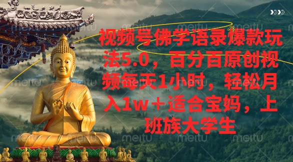 视频号佛学语录爆款新玩法,轻松月入1w+,百分百原创视频每天1小时时点搞钱-网创项目资源站-副业项目-创业项目-搞钱项目时点搞钱