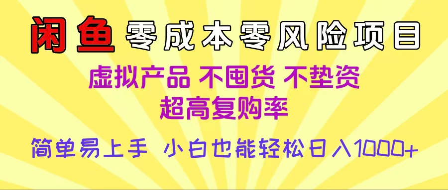 闲鱼0成本,0风险项目, 小白也能轻松日入1000+简单易上手时点搞钱-网创项目资源站-副业项目-创业项目-搞钱项目时点搞钱