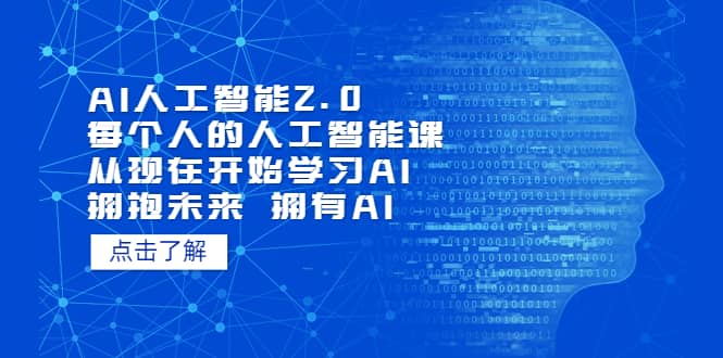 AI人工智能2.0:每个人的人工智能课:从现在开始学习AI(4月30更新)时点搞钱-网创项目资源站-副业项目-创业项目-搞钱项目时点搞钱