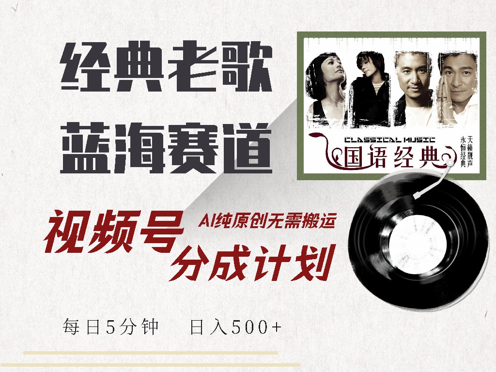 视频号分成计划收益拿到手软,最新经典老歌赛道,AI纯原创,无需搬运每天5分钟,日入500+时点搞钱-网创项目资源站-副业项目-创业项目-搞钱项目时点搞钱