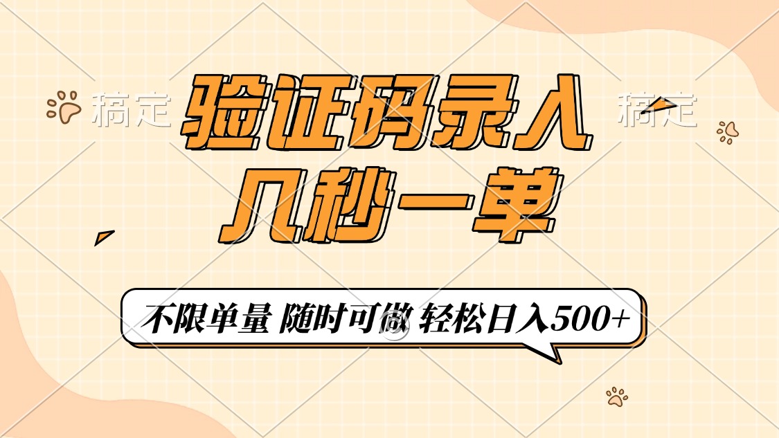 验证码录入,几秒钟一单,只需一部手机即可开始,随时随地可做,每天500+时点搞钱-网创项目资源站-副业项目-创业项目-搞钱项目时点搞钱