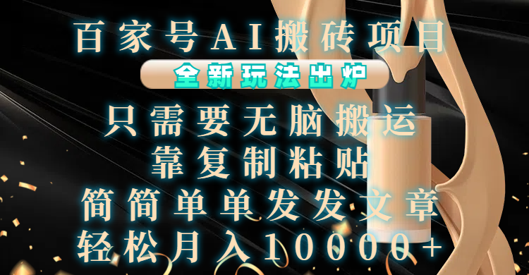 百家号AI搬砖项目,全新玩法出炉,只需要无脑搬运,靠复制粘贴,简单发文章,也能轻松月入10000+时点搞钱-网创项目资源站-副业项目-创业项目-搞钱项目时点搞钱