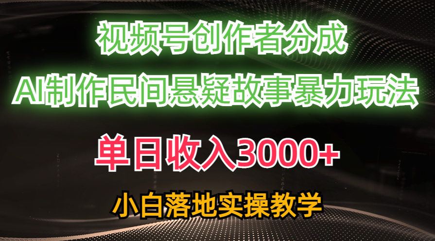 单日收入3000+,视频号创作者分成,AI创作民间悬疑故事,条条爆流量,小白也能轻松上手时点搞钱-网创项目资源站-副业项目-创业项目-搞钱项目时点搞钱