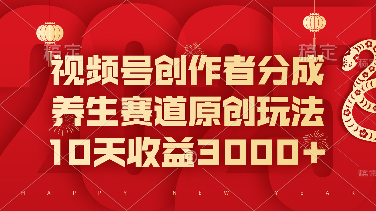 视频号创作者分成,养生赛道原创玩法,10天收益3000+时点搞钱-网创项目资源站-副业项目-创业项目-搞钱项目时点搞钱